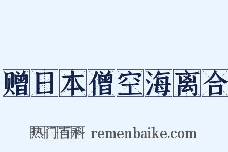 赠日本僧空海离合是什么意思的图片